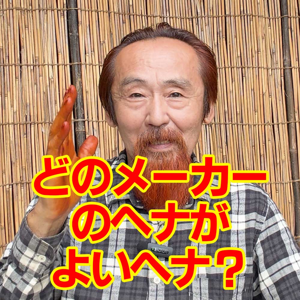 どのメーカーのヘナがよいヘナ？