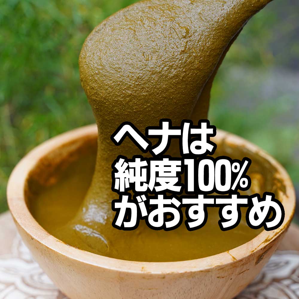 ヘナは純度100%がおすすめ